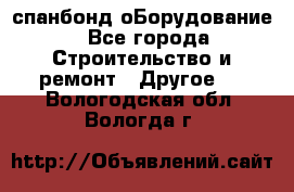 спанбонд оБорудование - Все города Строительство и ремонт » Другое   . Вологодская обл.,Вологда г.